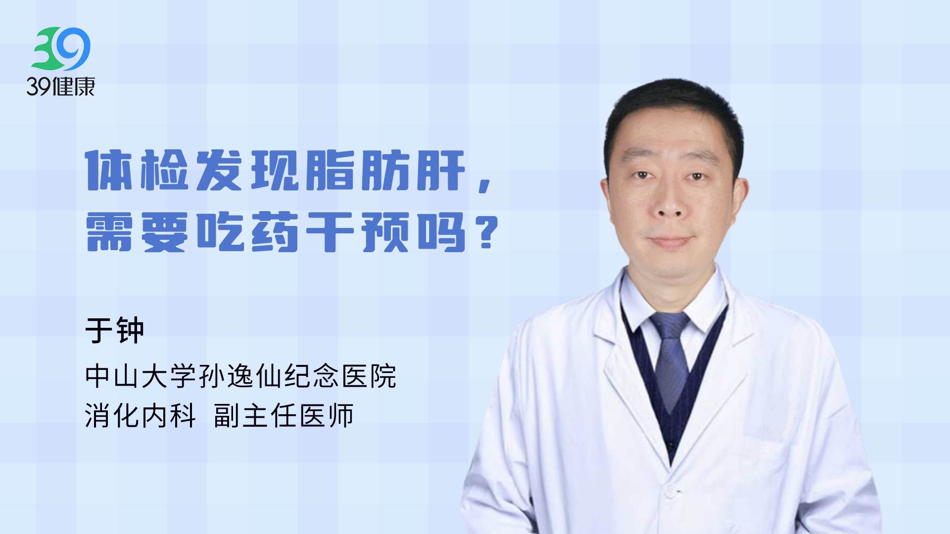 体检发现脂肪肝，需要吃药干预吗？