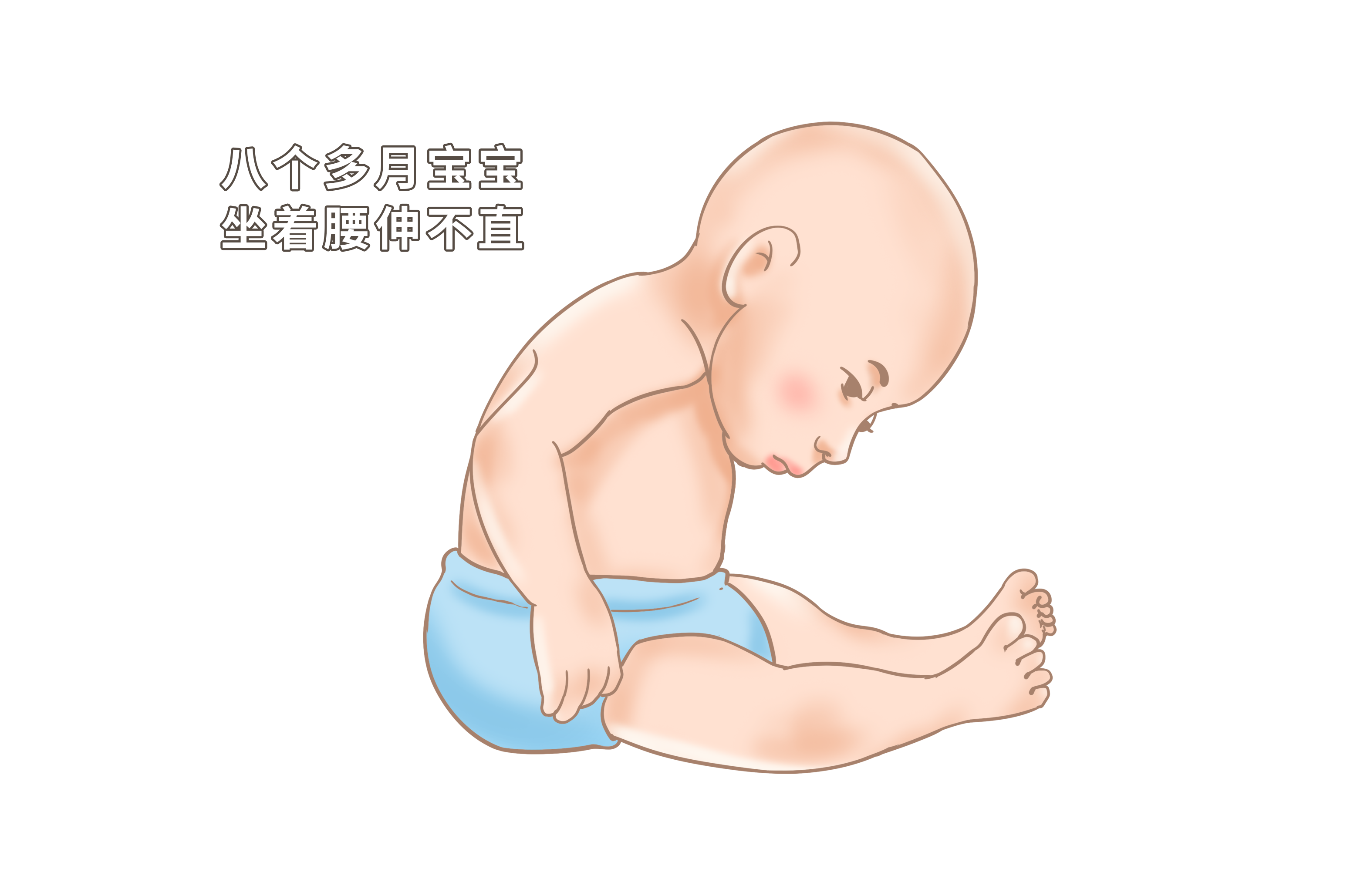 八个多月宝宝坐着腰伸不直图